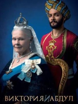 Виктория, Абдул