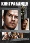 Контрабанда