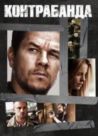 Контрабанда