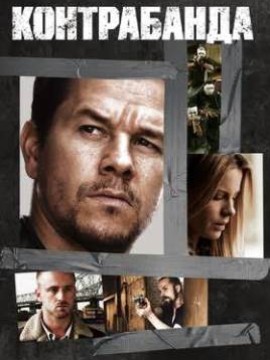 Контрабанда