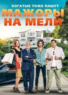 Мажоры на мели