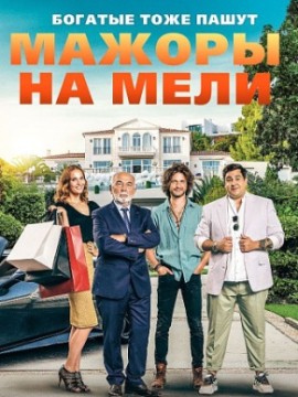 Мажоры на мели