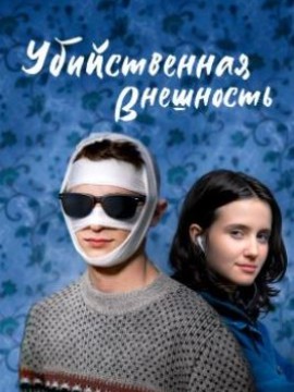 Убийственная внешность