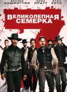 Великолепная семерка