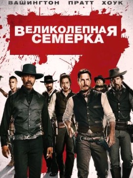 Великолепная семерка