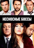 Несносные боссы