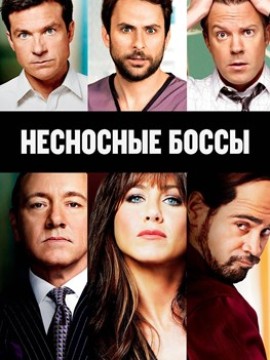 Несносные боссы