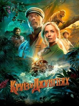 Круиз по джунглям