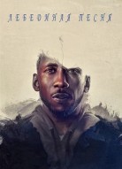 Лебединая песня