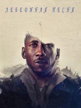 Лебединая песня