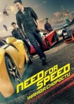 Need for Speed: Жажда скорости