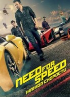 Need for Speed: Жажда скорости