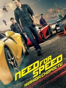 Need for Speed: Жажда скорости