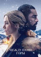 Между нами горы