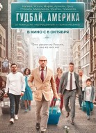 Гудбай, Америка