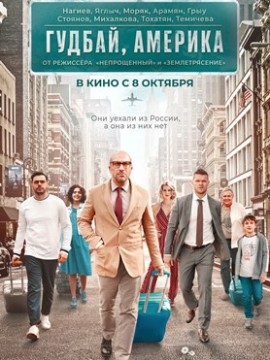 Гудбай, Америка