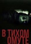 В тихом омуте