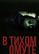 В тихом омуте