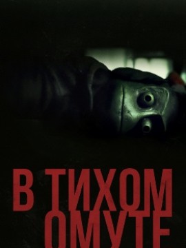 В тихом омуте
