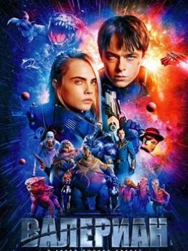 Валериан и город тысячи планет