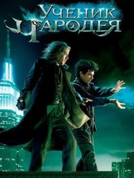 Ученик чародея