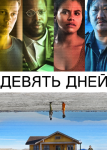 Девять дней