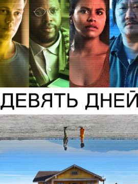 Девять дней