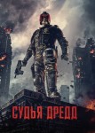 Судья Дредд