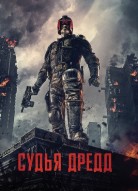 Судья Дредд