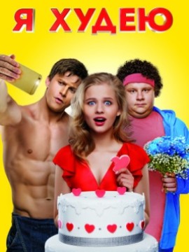 Я худею