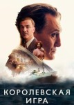 Королевская игра