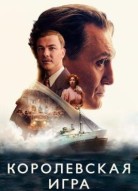 Королевская игра