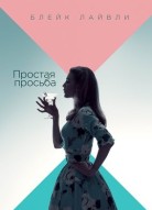 Простая просьба