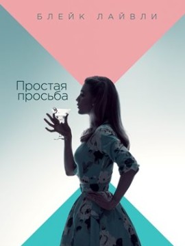 Простая просьба