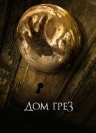 Дом грёз