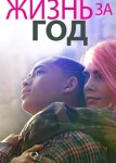 Жизнь за год