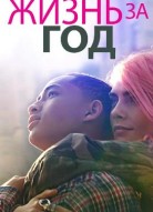 Жизнь за год