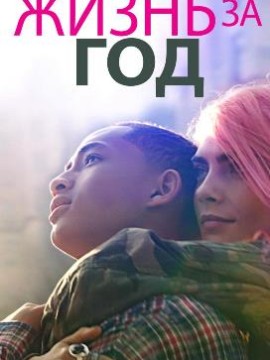 Жизнь за год