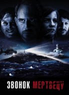 Звонок мертвецу