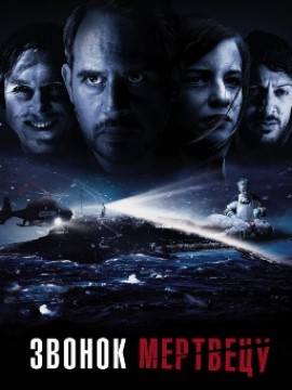 Звонок мертвецу
