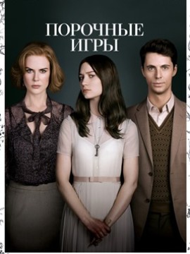 Порочные игры