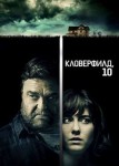 Кловерфилд, 10