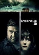 Кловерфилд, 10