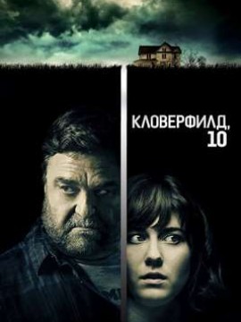 Кловерфилд, 10