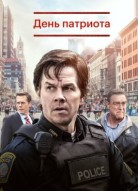 День патриота
