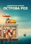 Невероятная история Острова роз