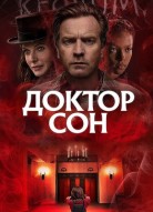 Доктор Сон