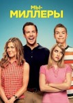 Мы — Миллеры