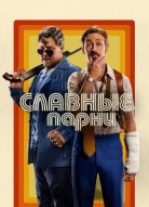 Славные парни