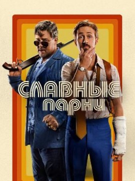 Славные парни